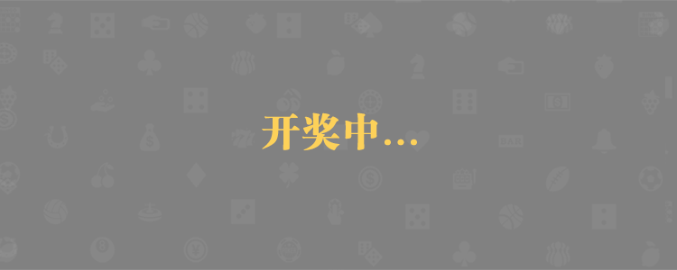 加拿大pc28預測結果走勢分析,加拿大28結果,雪球預測網28預測走勢,加拿大28預測在線預測網站