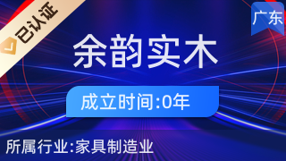 陽江市陽東區大八鎮余韻實木家具廠 匠心打造日用木制品的卓越品質